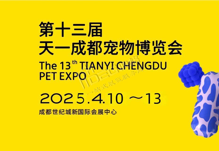 2025第十三屆成都國際寵物博覽會(huì)