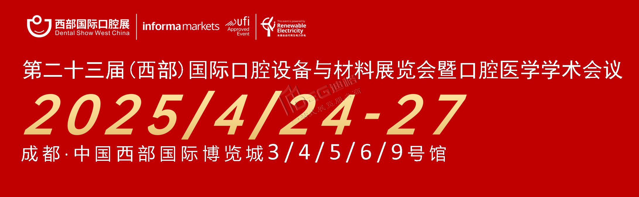 第二十三屆中國（西部）國際口腔設備與材料展覽會暨口腔醫學學術會議