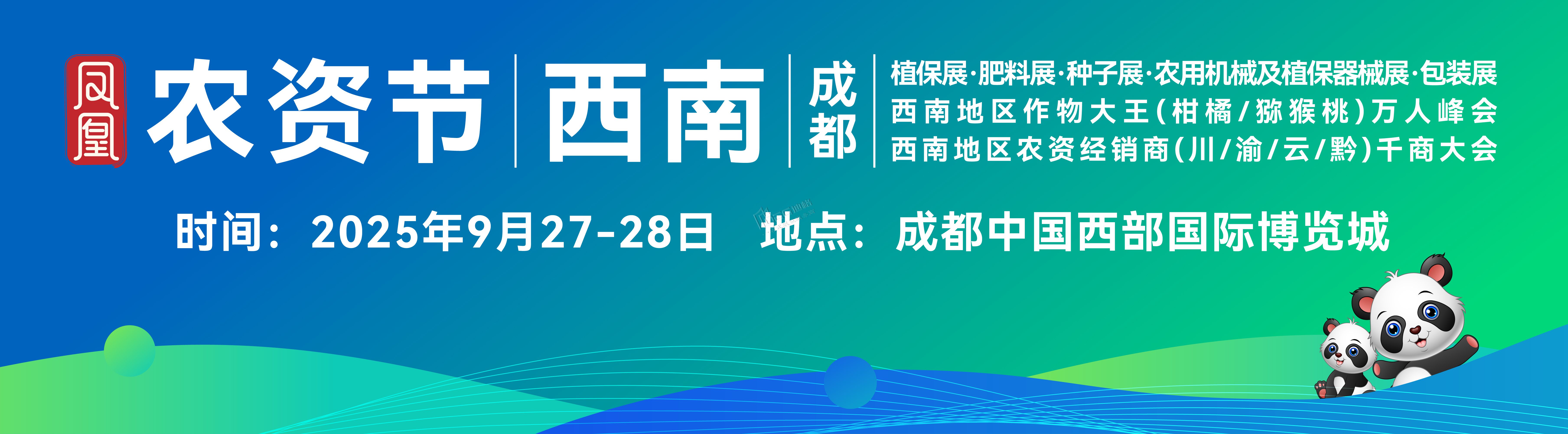 2025第三屆西南植保信息交流暨農藥械交易會